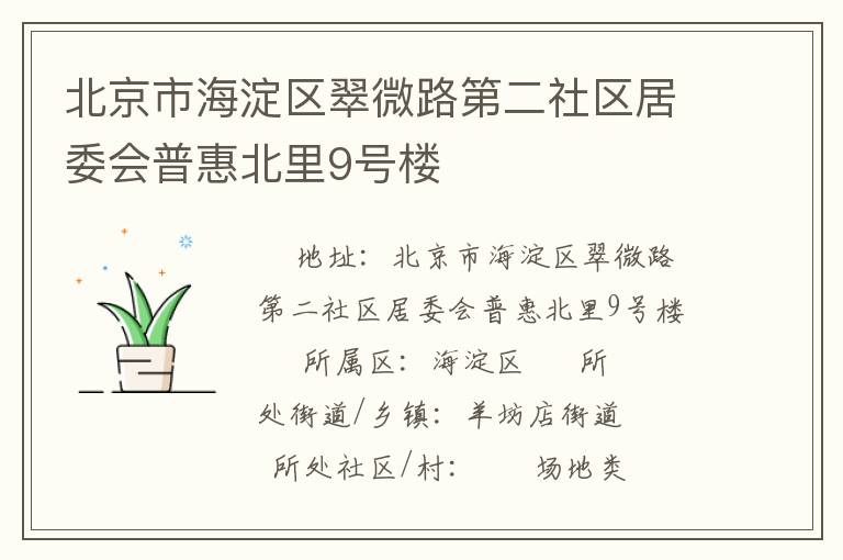 北京市海淀區(qū)翠微路第二社區(qū)居委會普惠北里9號樓 北京市海淀區(qū)翠微路第二社區(qū)居委會普惠北里9號樓