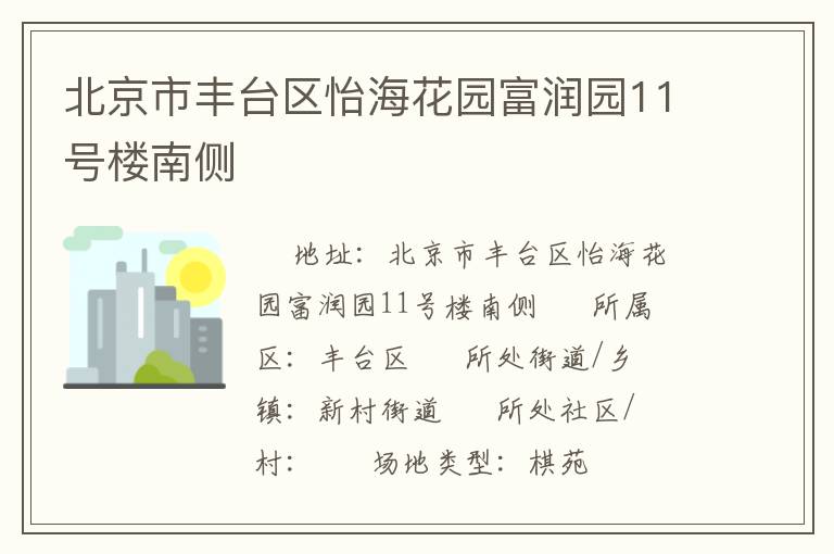 北京市豐臺區(qū)怡?；▓@富潤園11號樓南側(cè)