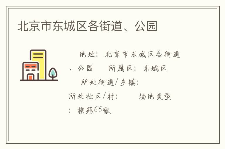 北京市東城區(qū)各街道、公園