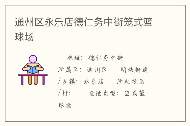 通州區(qū)永樂店德仁務(wù)中街籠式籃球場(chǎng)