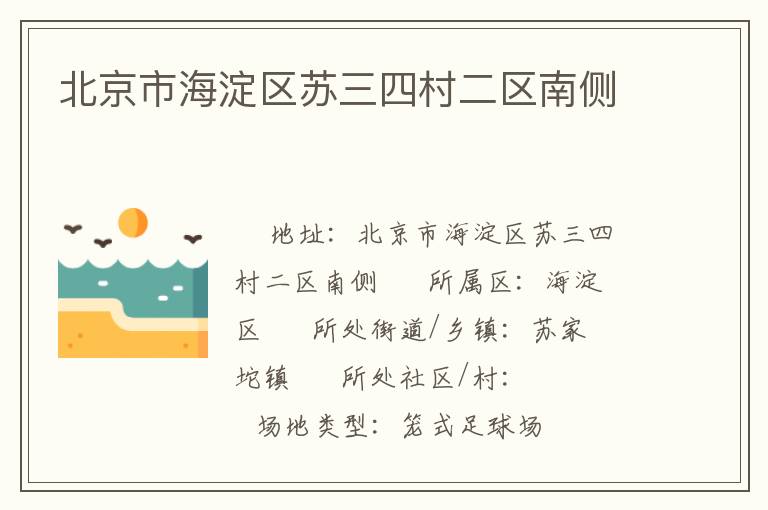 北京市海淀區(qū)蘇三四村二區(qū)南側