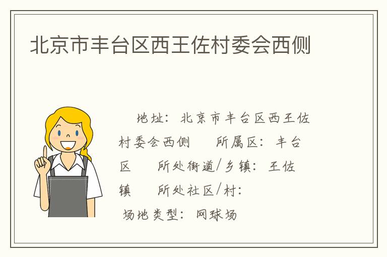 北京市豐臺(tái)區(qū)西王佐村委會(huì)西側(cè) 北京市豐臺(tái)區(qū)西王佐村委會(huì)西側(cè)