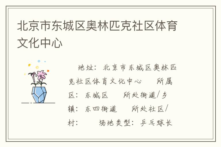北京市東城區(qū)奧林匹克社區(qū)體育文化中心 北京市東城區(qū)奧林匹克社區(qū)體育文化中心