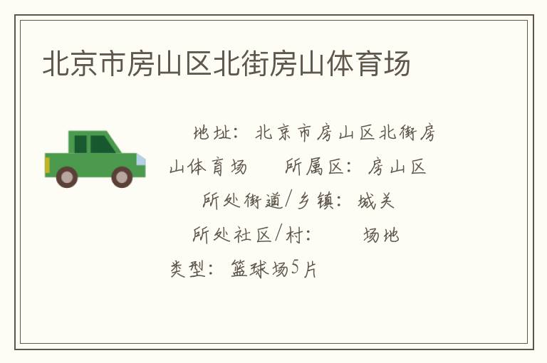 北京市房山區(qū)北街房山體育場 北京市房山區(qū)北街房山體育場