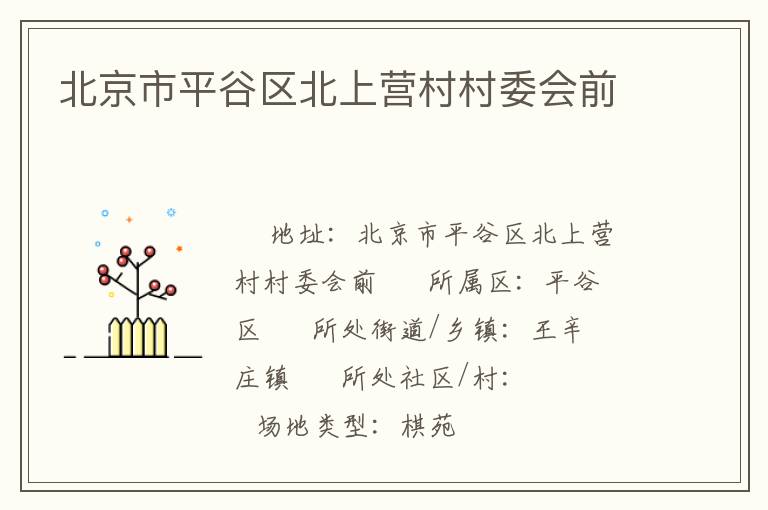 北京市平谷區(qū)北上營村村委會前 北京市平谷區(qū)北上營村村委會前