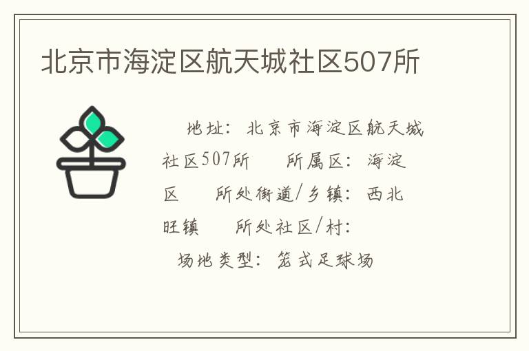 北京市海淀區(qū)航天城社區(qū)507所 北京市海淀區(qū)航天城社區(qū)507所