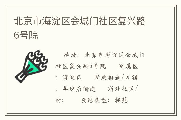 北京市海淀區(qū)會城門社區(qū)復(fù)興路6號院 北京市海淀區(qū)會城門社區(qū)復(fù)興路6號院