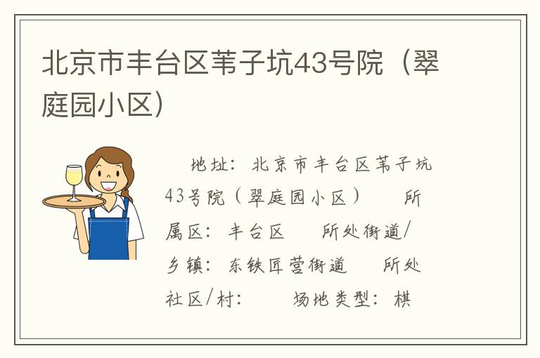 北京市豐臺(tái)區(qū)葦子坑43號(hào)院(翠庭園小區(qū)) 北京市豐臺(tái)區(qū)葦子坑43號(hào)院(翠庭園小區(qū))