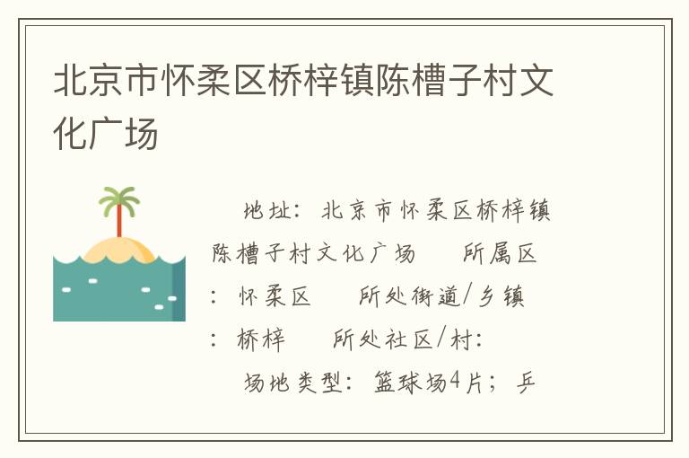 北京市懷柔區(qū)橋梓鎮(zhèn)陳槽子村文化廣場