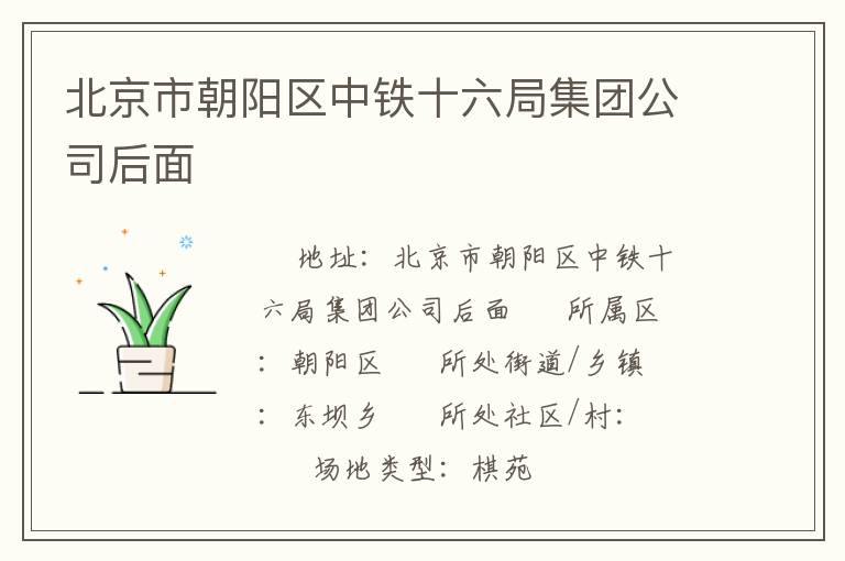 北京市朝陽區(qū)中鐵十六局集團(tuán)公司后面