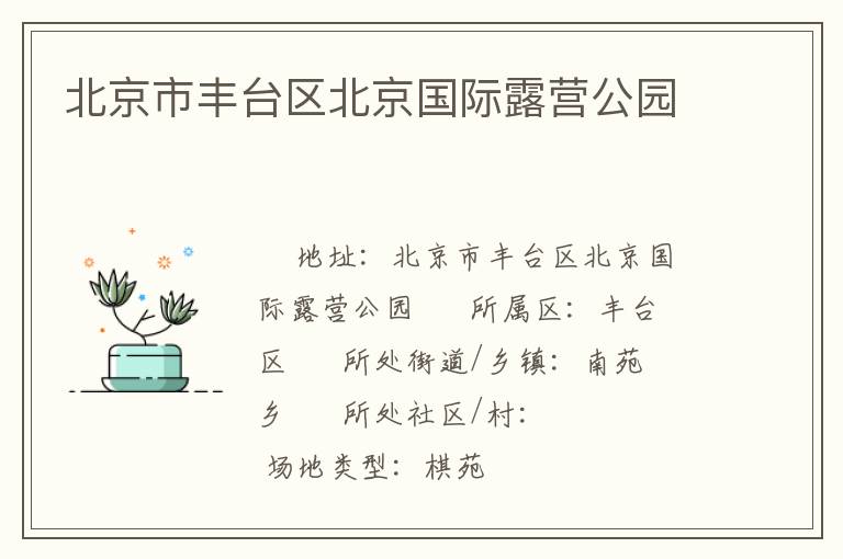 北京市豐臺區(qū)北京國際露營公園 北京市豐臺區(qū)北京國際露營公園