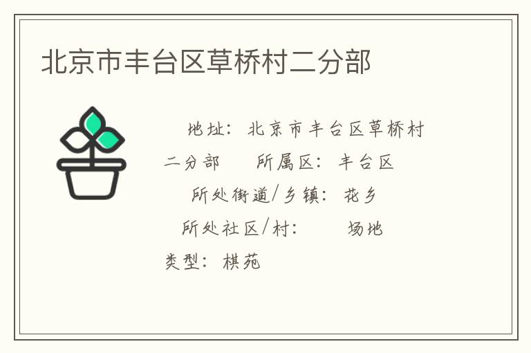 北京市豐臺區(qū)草橋村二分部 北京市豐臺區(qū)草橋村二分部