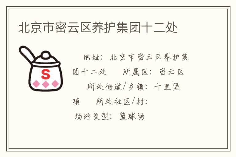 北京市密云區(qū)養(yǎng)護(hù)集團(tuán)十二處 北京市密云區(qū)養(yǎng)護(hù)集團(tuán)十二處