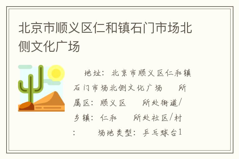 北京市順義區(qū)仁和鎮(zhèn)石門市場北側(cè)文化廣場 北京市順義區(qū)仁和鎮(zhèn)石門市場北側(cè)文化廣場