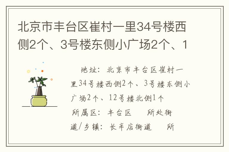 北京市豐臺區(qū)崔村一里34號樓西側(cè)2個、3號樓東側(cè)小廣場2個、12號樓北側(cè)1個