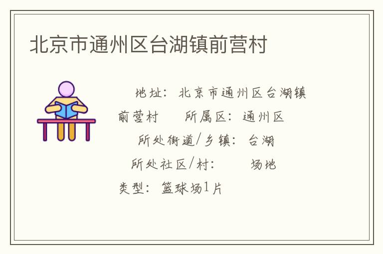 北京市通州區(qū)臺(tái)湖鎮(zhèn)前營(yíng)村 北京市通州區(qū)臺(tái)湖鎮(zhèn)前營(yíng)村