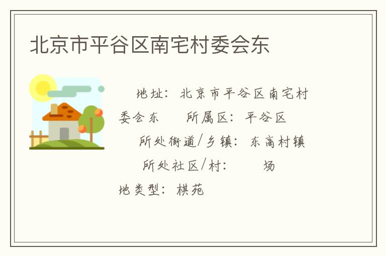 北京市平谷區(qū)南宅村委會東 北京市平谷區(qū)南宅村委會東