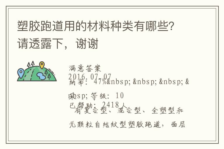 塑膠跑道用的材料種類有哪些？請(qǐng)透露下，謝謝