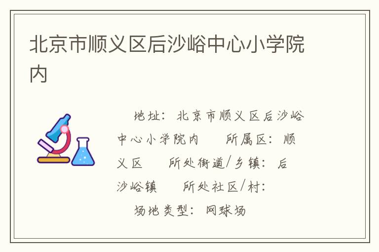 北京市順義區(qū)后沙峪中心小學(xué)院內(nèi) 北京市順義區(qū)后沙峪中心小學(xué)院內(nèi)