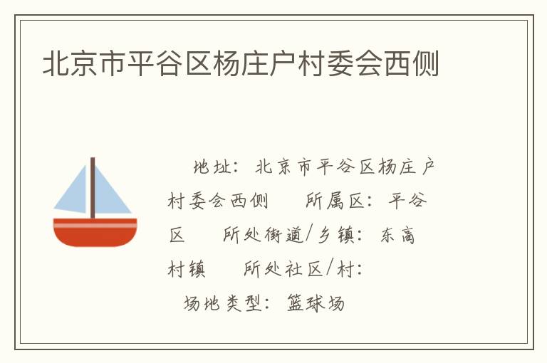 北京市平谷區(qū)楊莊戶村委會(huì)西側(cè) 北京市平谷區(qū)楊莊戶村委會(huì)西側(cè)