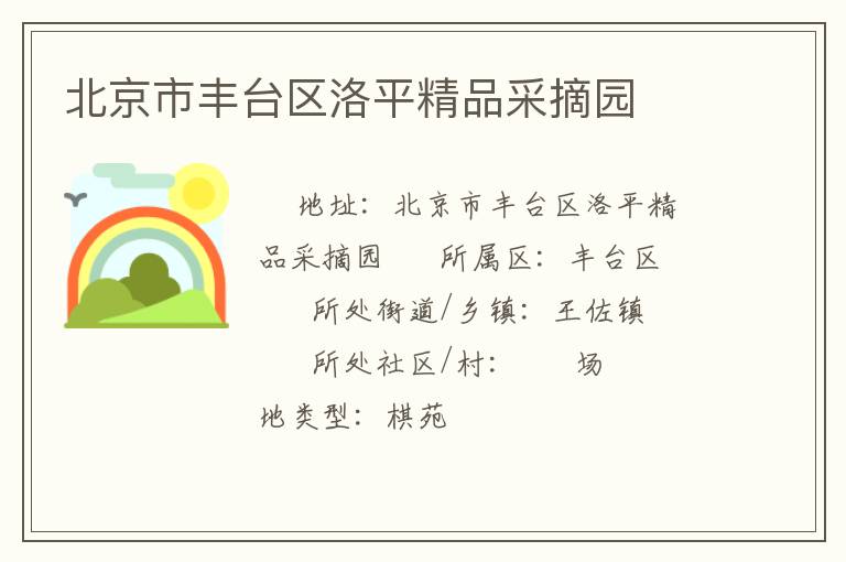 北京市豐臺區(qū)洛平精品采摘園 北京市豐臺區(qū)洛平精品采摘園