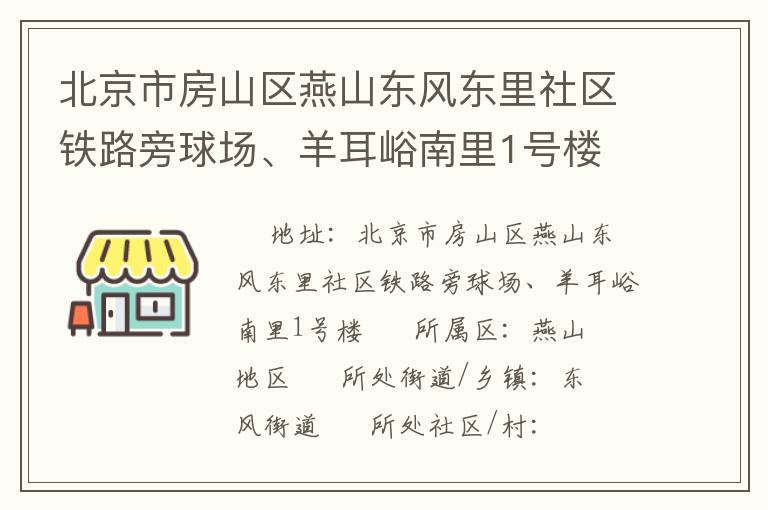 北京市房山區(qū)燕山東風東里社區(qū)鐵路旁球場、羊耳峪南里1號樓