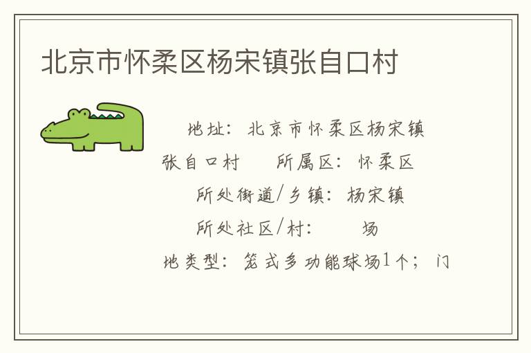 北京市懷柔區(qū)楊宋鎮(zhèn)張自口村 北京市懷柔區(qū)楊宋鎮(zhèn)張自口村