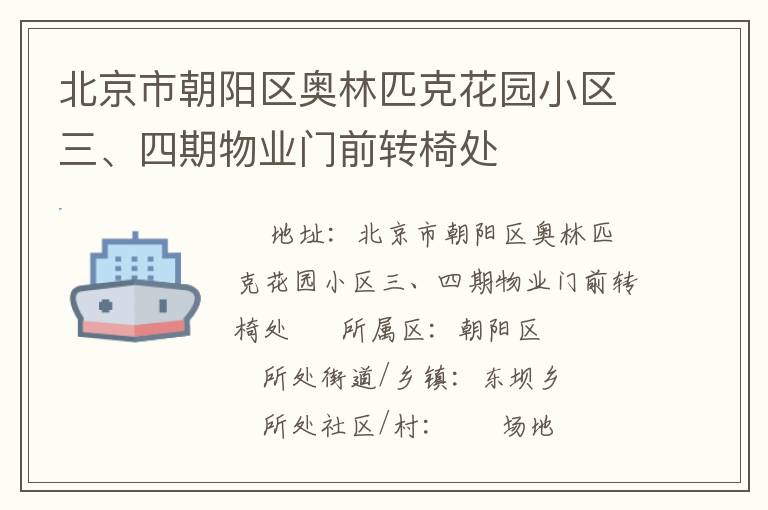北京市朝陽區(qū)奧林匹克花園小區(qū)三、四期物業(yè)門前轉椅處