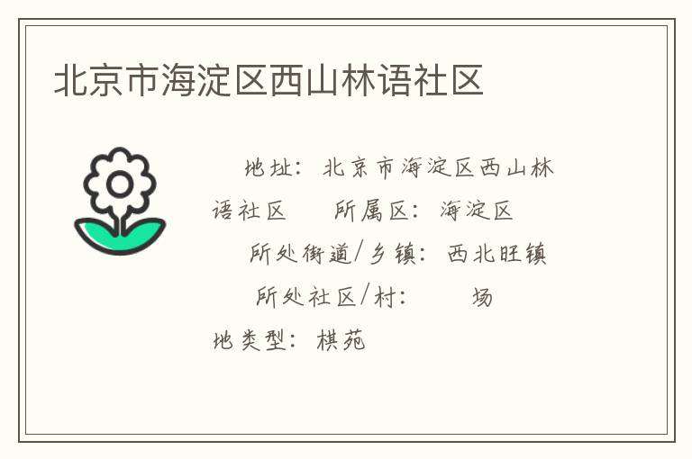 北京市海淀區(qū)西山林語社區(qū) 北京市海淀區(qū)西山林語社區(qū)