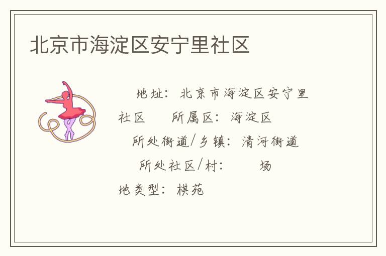 北京市海淀區(qū)安寧里社區(qū) 北京市海淀區(qū)安寧里社區(qū)