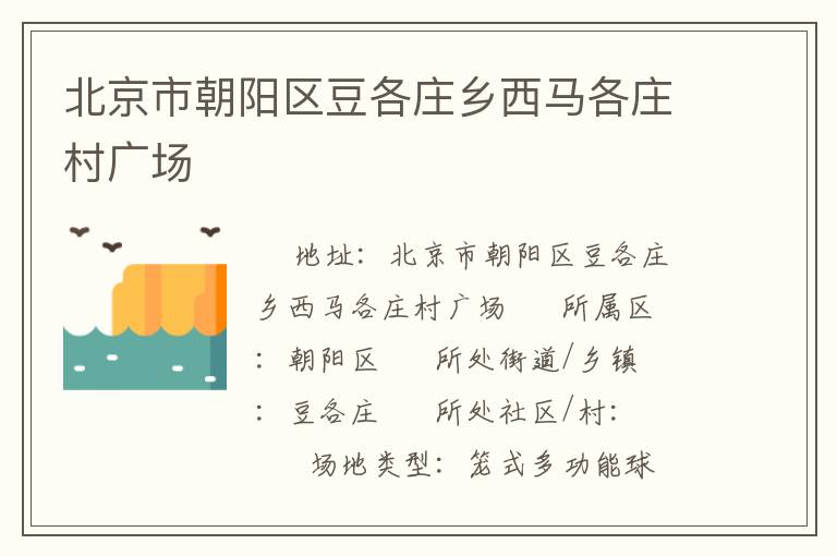 北京市朝陽區(qū)豆各莊鄉(xiāng)西馬各莊村廣場(chǎng) 北京市朝陽區(qū)豆各莊鄉(xiāng)西馬各莊村廣場(chǎng)