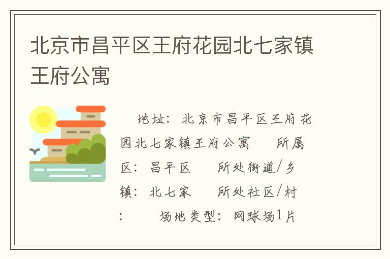 北京市昌平區(qū)王府花園北七家鎮(zhèn)王府公寓 北京市昌平區(qū)王府花園北七家鎮(zhèn)王府公寓
