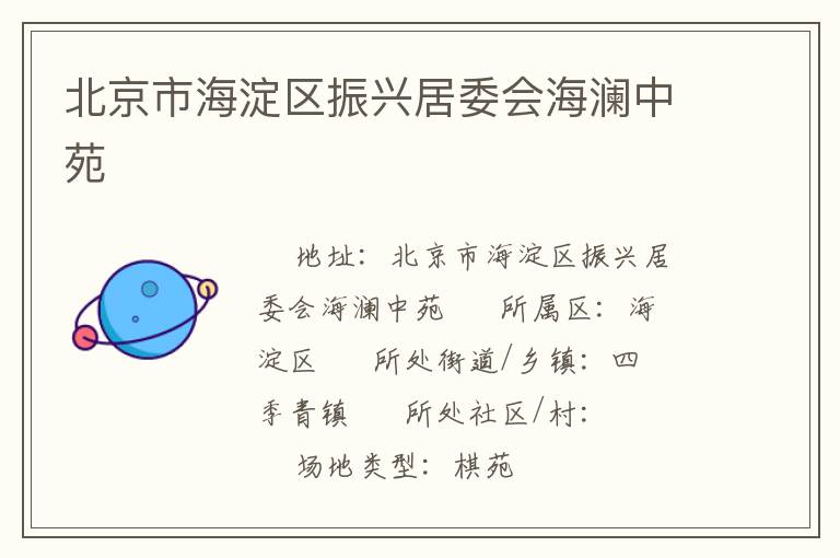 北京市海淀區(qū)振興居委會(huì)海瀾中苑 北京市海淀區(qū)振興居委會(huì)海瀾中苑