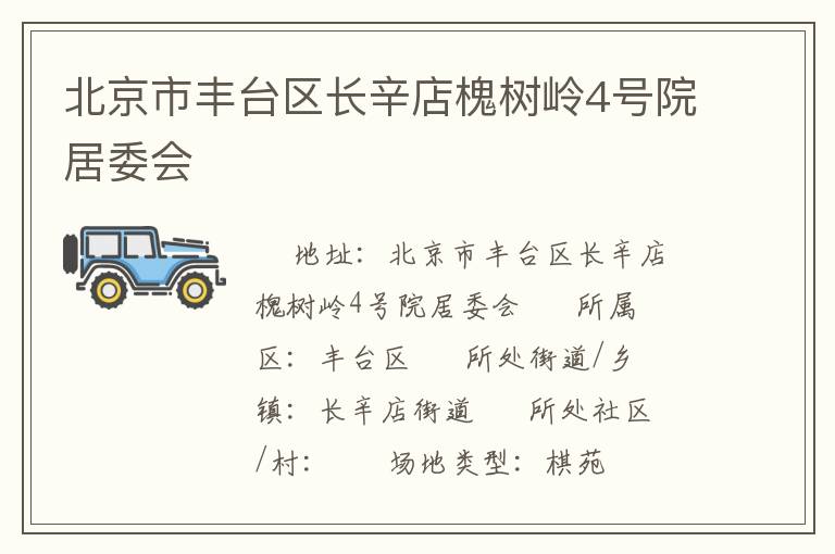 北京市豐臺區(qū)長辛店槐樹嶺4號院居委會 北京市豐臺區(qū)長辛店槐樹嶺4號院居委會