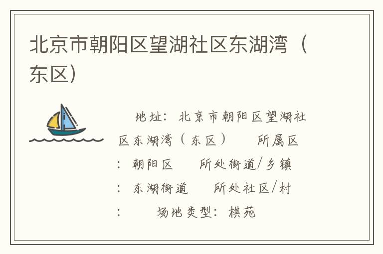 北京市朝陽區(qū)望湖社區(qū)東湖灣(東區(qū)) 北京市朝陽區(qū)望湖社區(qū)東湖灣(東區(qū))