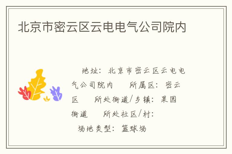 北京市密云區(qū)云電電氣公司院內(nèi) 北京市密云區(qū)云電電氣公司院內(nèi)