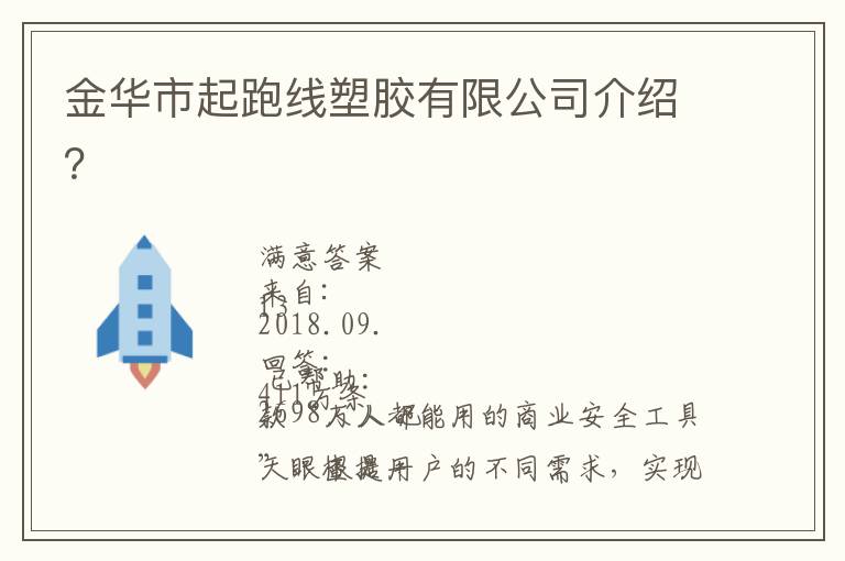 金華市起跑線塑膠有限公司介紹？