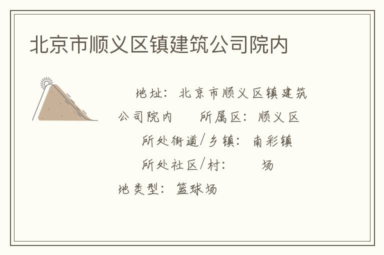 北京市順義區(qū)鎮(zhèn)建筑公司院內(nèi) 北京市順義區(qū)鎮(zhèn)建筑公司院內(nèi)