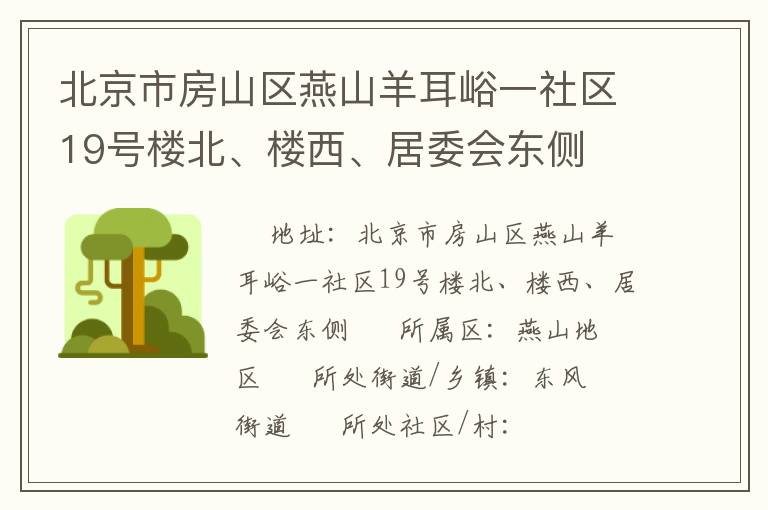 北京市房山區(qū)燕山羊耳峪一社區(qū)19號樓北、樓西、居委會東側(cè)