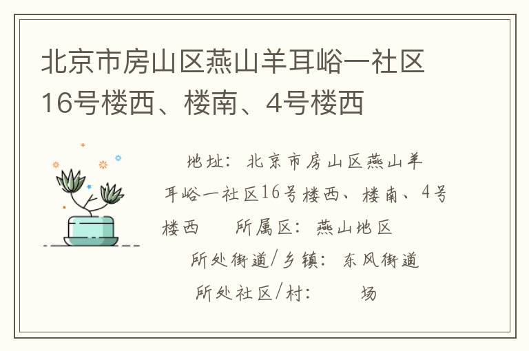 北京市房山區(qū)燕山羊耳峪一社區(qū)16號樓西、樓南、4號樓西