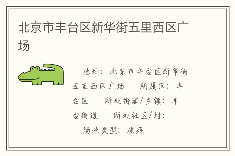 北京市豐臺(tái)區(qū)新華街五里西區(qū)廣場(chǎng) 北京市豐臺(tái)區(qū)新華街五里西區(qū)廣場(chǎng)
