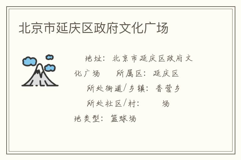 北京市延慶區(qū)政府文化廣場(chǎng) 北京市延慶區(qū)政府文化廣場(chǎng)
