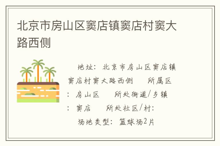 北京市房山區(qū)竇店鎮(zhèn)竇店村竇大路西側(cè) 北京市房山區(qū)竇店鎮(zhèn)竇店村竇大路西側(cè)