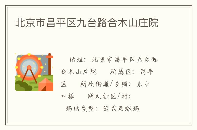 北京市昌平區(qū)九臺(tái)路合木山莊院 北京市昌平區(qū)九臺(tái)路合木山莊院