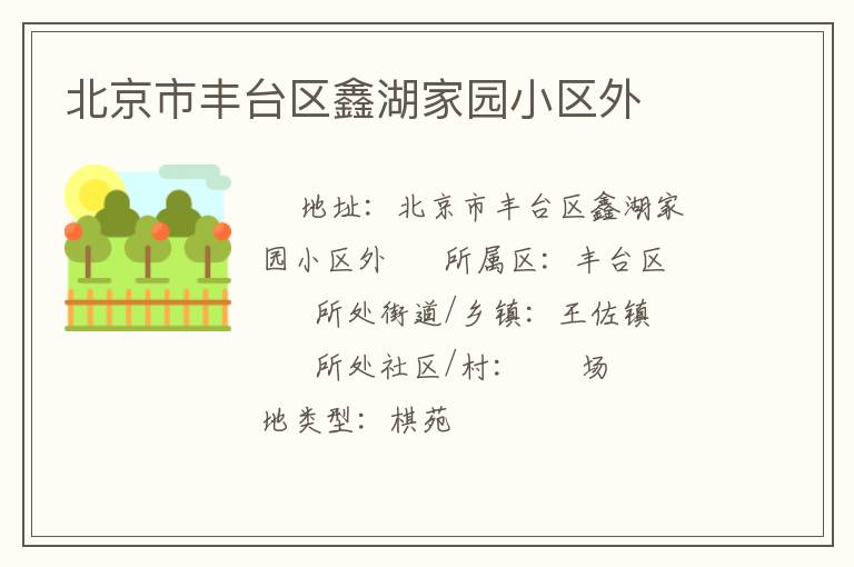 北京市豐臺(tái)區(qū)鑫湖家園小區(qū)外 北京市豐臺(tái)區(qū)鑫湖家園小區(qū)外