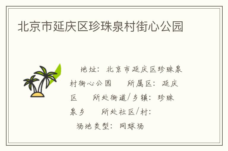 北京市延慶區(qū)珍珠泉村街心公園 北京市延慶區(qū)珍珠泉村街心公園