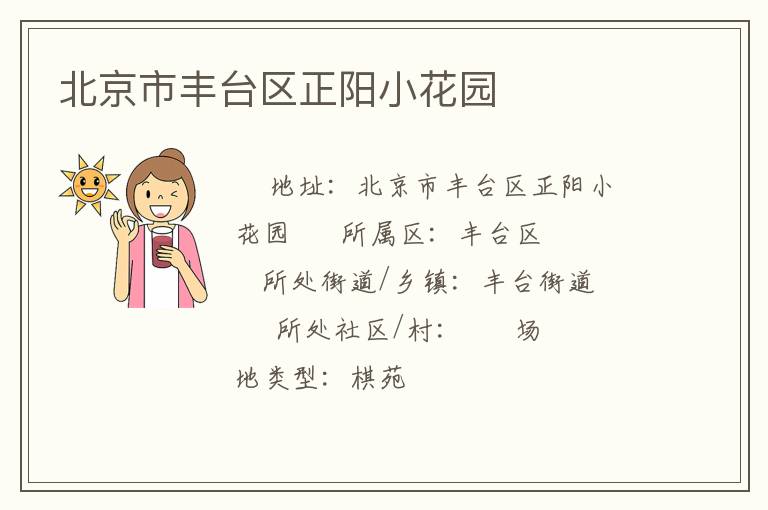 北京市豐臺區(qū)正陽小花園 北京市豐臺區(qū)正陽小花園