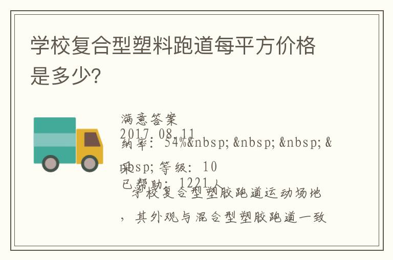 學校復合型塑料跑道每平方價格是多少？
