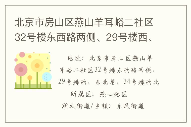 北京市房山區(qū)燕山羊耳峪二社區(qū)32號樓東西路兩側(cè)、29號樓西、東北角、34號樓西北