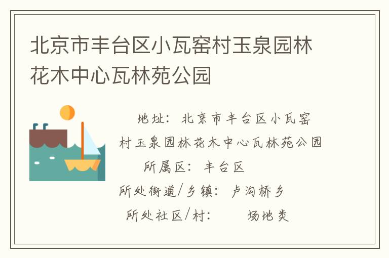 北京市豐臺(tái)區(qū)小瓦窯村玉泉園林花木中心瓦林苑公園 北京市豐臺(tái)區(qū)小瓦窯村玉泉園林花木中心瓦林苑公園